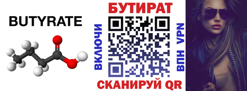 БУТИРАТ 99% Омутнинск